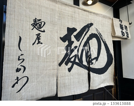 麺屋しらかわ 麺屋しらかわ 133613888
