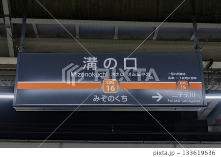 溝の口駅・駅名標(大井町線)/神奈川県川崎市高津区溝口2丁目 溝の口駅・駅名標(大井町線)/神奈川県川崎市高津区溝口2丁目 133619636