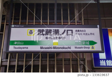 武蔵溝ノ口駅・駅名標（南武線）／神奈川県川崎市高津区溝口1丁目 133619637