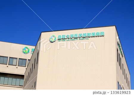 鳥取大学医学部附属病院 鳥取大学医学部附属病院 133619923