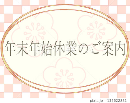 年末年始休業のご案内 市松模様と梅の背景 ピンク 年末年始休業のご案内 市松模様と梅の背景 ピンク 133622881