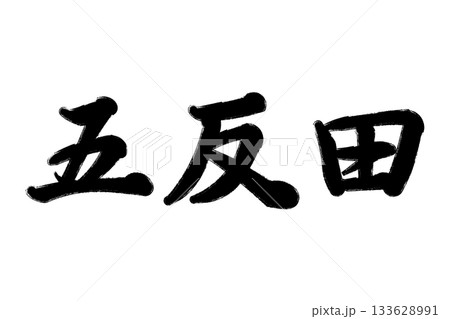 五反田 133628991