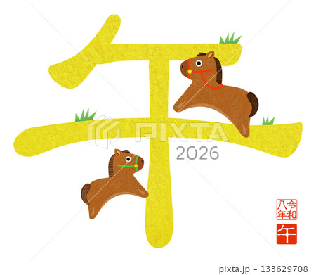 2026年賀 午年のかわいい文字イラスト 133629708