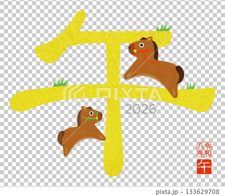 2026年賀 午年のかわいい文字イラスト 133629708