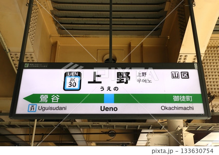 ［JK30］上野駅／北行（JR京浜東北線：駅名標） 133630754