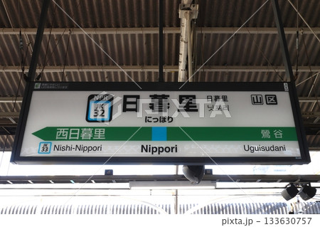 ［JK32］日暮里駅／北行（JR京浜東北線：駅名標） 133630757