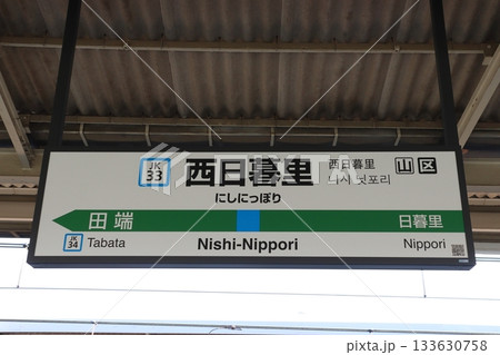 ［JK33］西日暮里駅／北行（JR京浜東北線：駅名標） 133630758