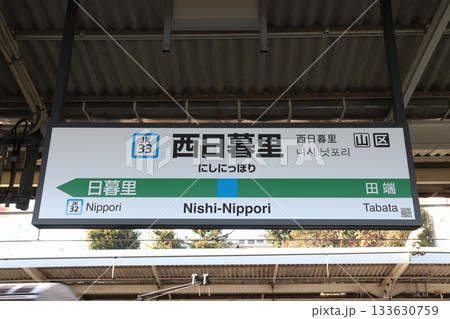 ［JK33］西日暮里駅／南行（JR京浜東北線：駅名標） 133630759