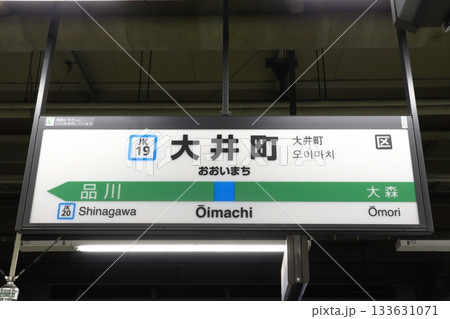 ［JK19］大井町駅（JR京浜東北線：駅名標） 133631071