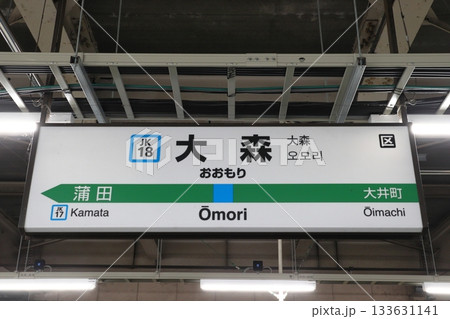 ［JK18］大森駅／南行（JR京浜東北線：駅名標） 133631141