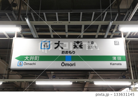［JK18］大森駅／北行（JR京浜東北線：駅名標） 133631145