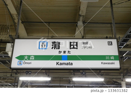 ［JK17］蒲田駅／北行（JR京浜東北線：駅名標） 133631382