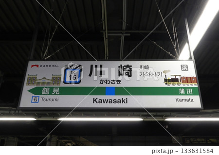 ［JK16］川崎駅／鉄道開業150th版（JR京浜東北線：駅名標） 133631584