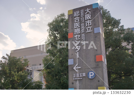 大阪市立総合医療センター 大阪市立総合医療センター 133632230