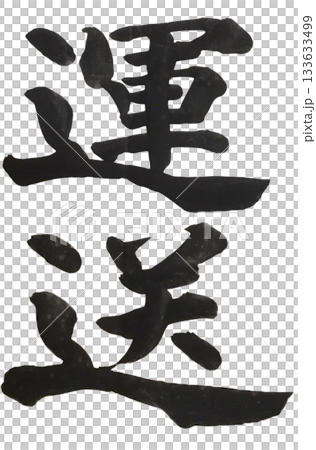 Transportation Brush handwritten characters Brush character material 133633499