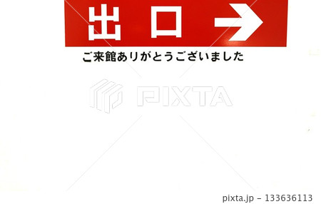 出口看板　ここから外へ 133636113