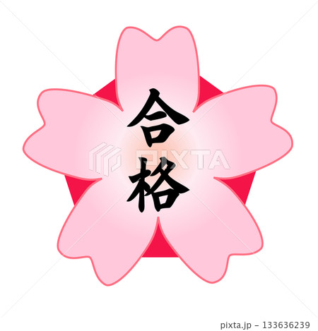 桜の花の形をした合格のイラスト 桜の花の形をした合格のイラスト 133636239