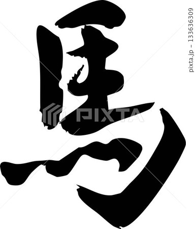 午年の干支の筆文字「馬」のイラスト、年賀状・和風　手書き　墨絵　水墨画　デザイン　イラスト　素材 133636309