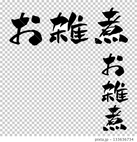 奧佐尼書法插圖 奧佐尼書法插圖 133636734