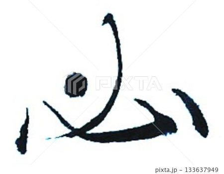 必の文字書道筆で書きました 必の文字書道筆で書きました 133637949