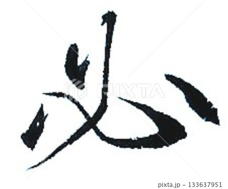 必の文字書道筆で書きました 133637951