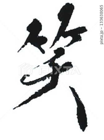 笑う門には福来る書道筆で書きました 133638065