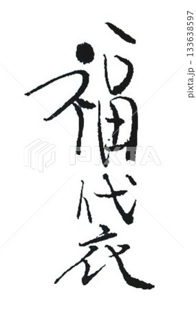 福の文字創作で何種類か書道筆で書きました 133638597