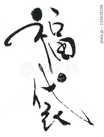福の文字創作で何種類か書道筆で書きました 133638599