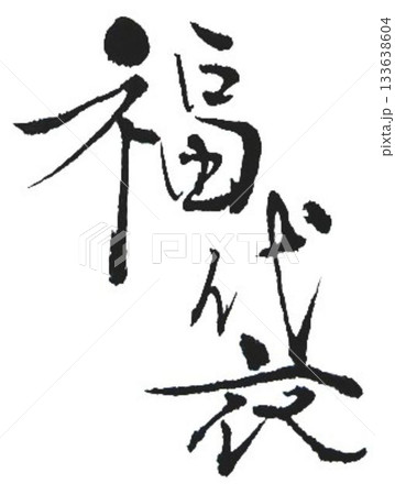 福の文字創作で何種類か書道筆で書きました 133638604