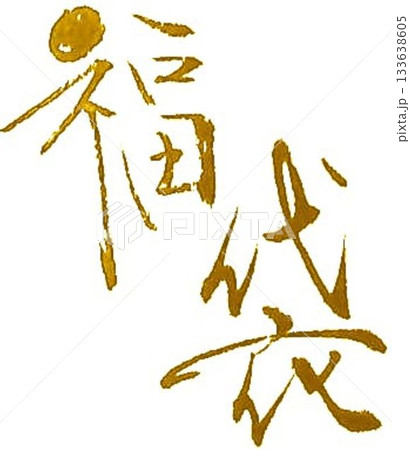 福の文字創作で何種類か書道筆で書きました 133638605