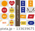 販促バナーに使える無料マーク素材集 133639675