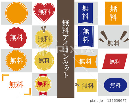 販促バナーに使える無料マーク素材集 133639675