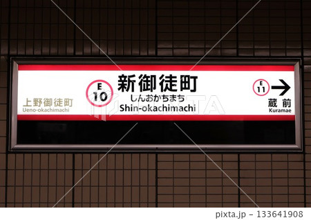 新御徒町駅（東京都台東区元浅草一丁目） 133641908