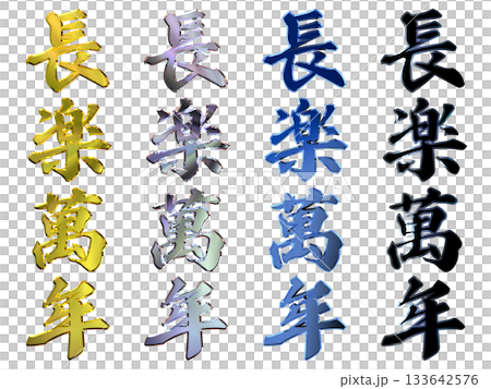 吉祥金字立體書法（豎式書寫套裝） 133642576
