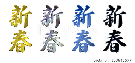 縁起のいい金文字・立体筆文字(縦書きセット) 縁起のいい金文字・立体筆文字(縦書きセット) 133642577