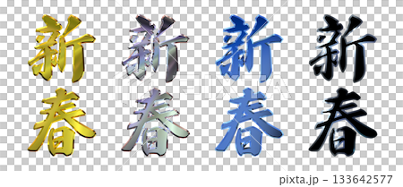 縁起のいい金文字・立体筆文字(縦書きセット) 縁起のいい金文字・立体筆文字(縦書きセット) 133642577