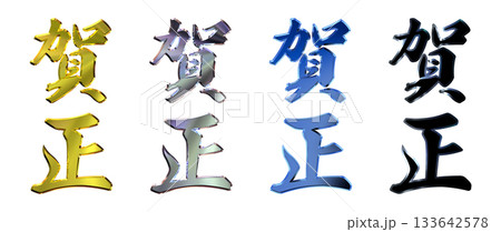 縁起のいい金文字・立体筆文字（縦書きセット） 133642578