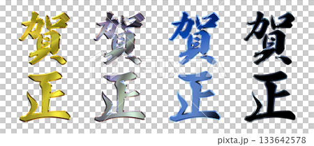 吉祥金字立體書法（豎式書寫套裝） 133642578