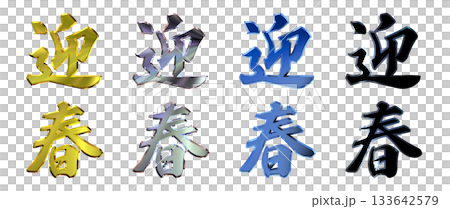 吉祥金字立體書法(豎式書寫套裝) 吉祥金字立體書法(豎式書寫套裝) 133642579