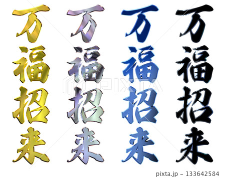 縁起のいい金文字・立体筆文字(縦書きセット) 縁起のいい金文字・立体筆文字(縦書きセット) 133642584