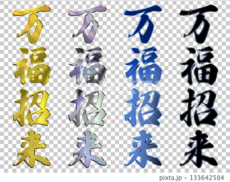 縁起のいい金文字・立体筆文字(縦書きセット) 縁起のいい金文字・立体筆文字(縦書きセット) 133642584