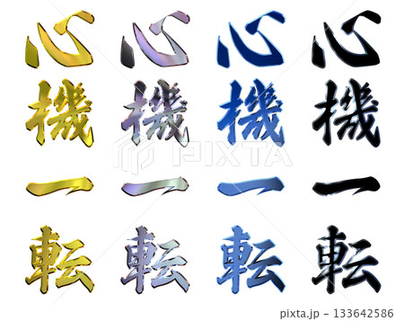 縁起のいい金文字・立体筆文字(縦書きセット) 縁起のいい金文字・立体筆文字(縦書きセット) 133642586