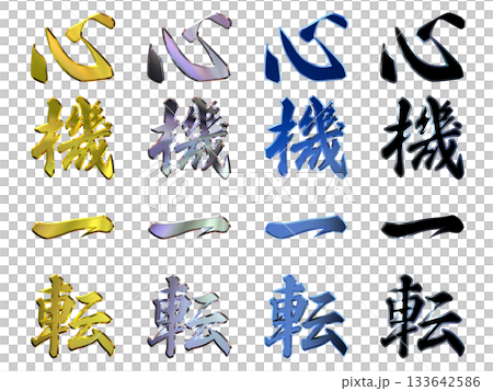 縁起のいい金文字・立体筆文字(縦書きセット) 縁起のいい金文字・立体筆文字(縦書きセット) 133642586