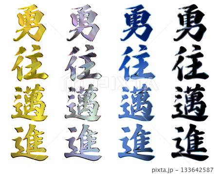 縁起のいい金文字・立体筆文字(縦書きセット) 縁起のいい金文字・立体筆文字(縦書きセット) 133642587