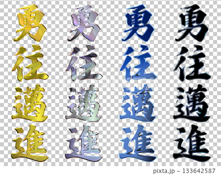 縁起のいい金文字・立体筆文字(縦書きセット) 縁起のいい金文字・立体筆文字(縦書きセット) 133642587