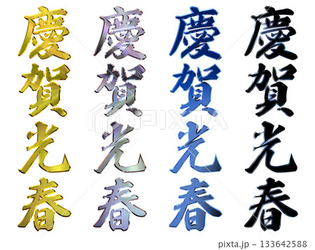 縁起のいい金文字・立体筆文字(縦書きセット) 縁起のいい金文字・立体筆文字(縦書きセット) 133642588