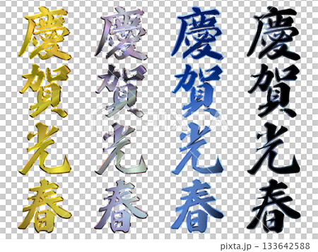 縁起のいい金文字・立体筆文字(縦書きセット) 縁起のいい金文字・立体筆文字(縦書きセット) 133642588