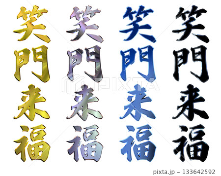 縁起のいい金文字・立体筆文字(縦書きセット) 縁起のいい金文字・立体筆文字(縦書きセット) 133642592