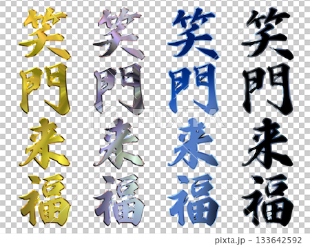 縁起のいい金文字・立体筆文字(縦書きセット) 縁起のいい金文字・立体筆文字(縦書きセット) 133642592