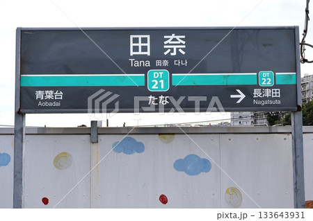 田奈駅(横浜市青葉区田奈町) 田奈駅(横浜市青葉区田奈町) 133643931